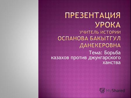 Тема: Борьба казахов против джунгарского ханства.