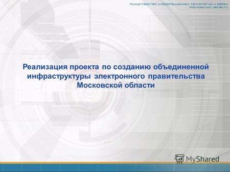 Реализация проекта по созданию объединенной инфраструктуры электронного правительства Московской области.