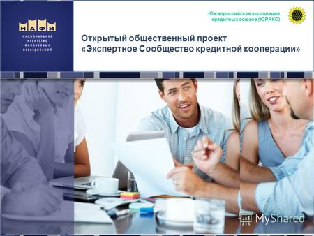 Открытый общественный проект «Экспертное Сообщество кредитной кооперации» Южнороссийская ассоциация кредитных союзов (ЮРАКС)