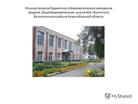 Муниципальное бюджетное образовательное учреждение средняя общеобразовательная школа 4 г.Болотного Болотнинского района Новосибирской области.