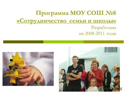 Программа МОУ СОШ 8 «Сотрудничество семьи и школы» Разработана на 2008-2011 годы.