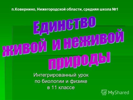 Интегрированный урок по биологии и физике в 11 классе п.Ковернино, Нижегородской области, средняя школа 1.