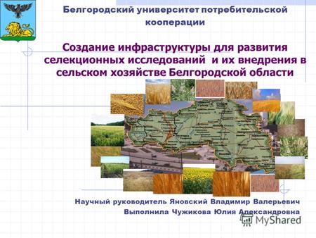 Белгородский университет потребительской кооперации Создание инфраструктуры для развития селекционных исследований и их внедрения в сельском хозяйстве.