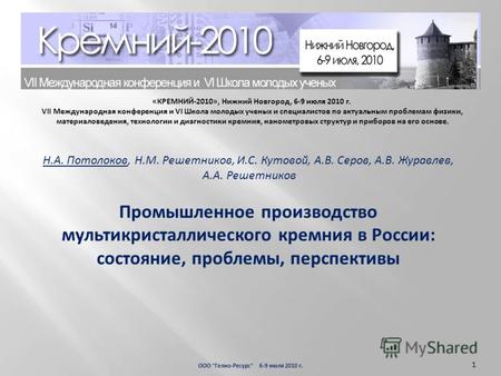 «КРЕМНИЙ-2010», Нижний Новгород, 6 9 июля 2010 г. VII Международная конференция и VI Школа молодых ученых и специалистов по актуальным проблемам физики,