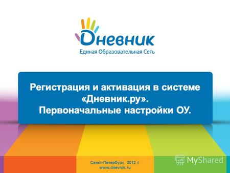 Санкт-Петербург, 2012 г. www.dnevnik.ru. Краткие рекомендации по подключению.