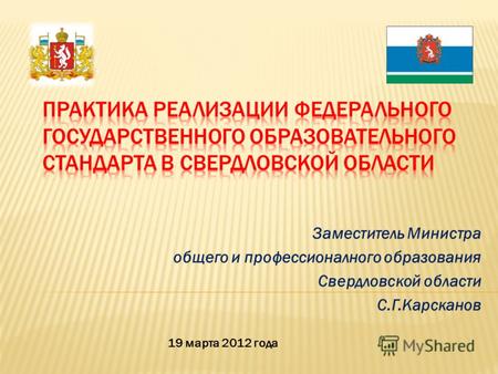 Заместитель Министра общего и профессионалного образования Свердловской области С.Г.Карсканов 19 марта 2012 года.