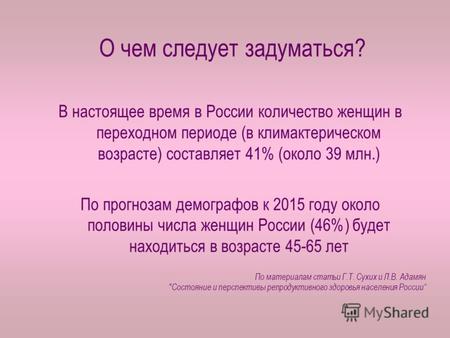 О чем следует задуматься? В настоящее время в России количество женщин в переходном периоде (в климактерическом возрасте) составляет 41% (около 39 млн.)