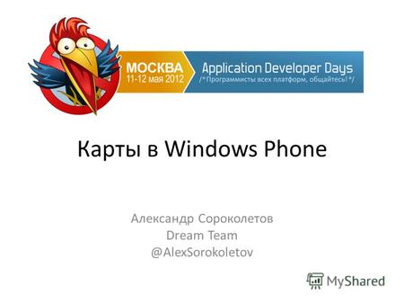 Карты в Windows Phone Александр Сороколетов Dream Team @AlexSorokoletov.