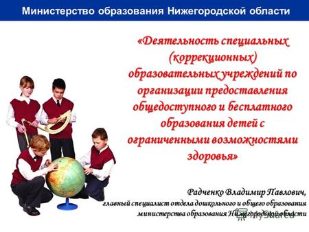 Министерство образования Нижегородской области «Деятельность специальных (коррекционных) образовательных учреждений по организации предоставления общедоступного.