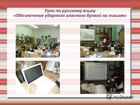 Урок по русскому языку «Обозначение ударного гласного буквой на письме»