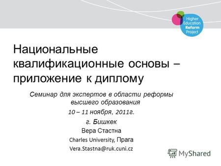 Национальные квалификационные основы – приложение к диплому Семинар для экспертов в области реформы высшего образования 10 – 11 ноября, 2011 г. г. Бишкек.