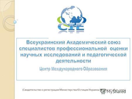 (Свидетельство о регистрации Министерства Юстиции Украины 3050 от 28.01.2009)