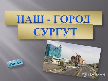 Сургут - город окружного подчинения Ханты - Мансийского автономного округа - Югры, один из старейших городов Сибири.