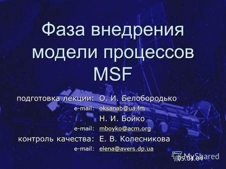 Фаза внедрения модели процессов MSF 05.04.04 подготовка лекции: О. И. Белобородько e-mail: oksanab@ua.fm Н. И. Бойко e-mail: mboyko@acm.org контроль качества: