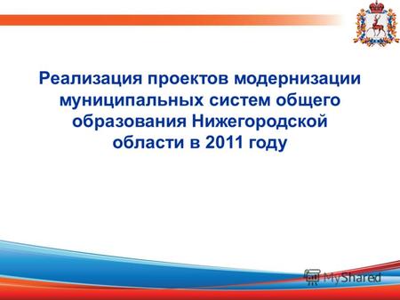1 Реализация проектов модернизации муниципальных систем общего образования Нижегородской области в 2011 году.