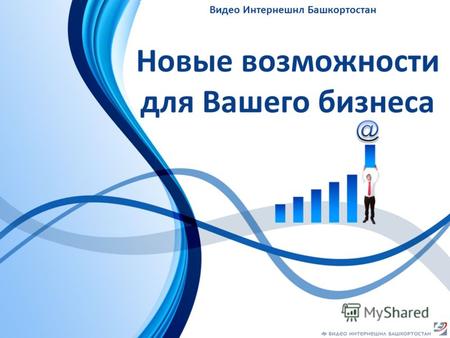 Новые возможности для Вашего бизнеса Видео Интернешнл Башкортостан.
