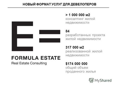 > 1 000 000 м2 консалтинг жилой недвижимости 84 разработанных проекта жилой недвижимости 317 000 м2 реализованной жилой недвижимости $174 000 000 общий.