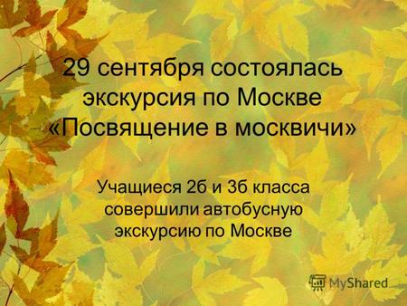29 сентября состоялась экскурсия по Москве «Посвящение в москвичи» Учащиеся 2б и 3б класса совершили автобусную экскурсию по Москве.
