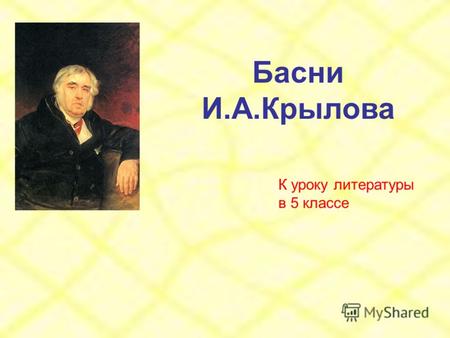 Басни И.А.Крылова К уроку литературы в 5 классе. В 1812 году Крылов поступил на службу в Публичную библиотеку, где прослужил библиотекарем более 30 лет.