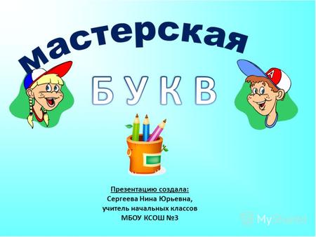 Презентацию создала: Сергеева Нина Юрьевна, учитель начальных классов МБОУ КСОШ 3.