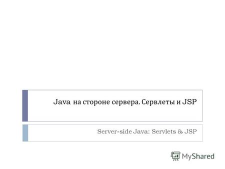 Java на стороне сервера. Сервлеты и JSP Server-side Java: Servlets & JSP.
