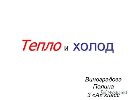 Теплохолод Тепло и холод Виноградова Полина 3 «А» класс.