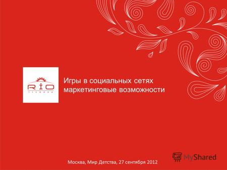 Игры в социальных сетях маркетинговые возможности Москва, Мир Детства, 27 сентября 2012.