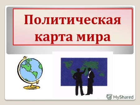 Политическая карта мира Кисурина С.И. МОУ СОШ 73