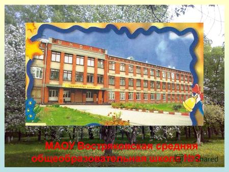 МАОУ Востряковская средняя общеобразовательная школа 2.