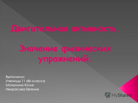 Двигательная активность. Значение физических упражнений. Выполнили Ученицы 11 «В» класса Мочалина Юлия Некрасова Евгения.