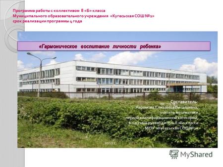 Программа работы с коллективом 8 «Б» класса Муниципального образовательного учреждения «Кугесьская СОШ 1» срок реализации программы 4 года «Гармоническое.