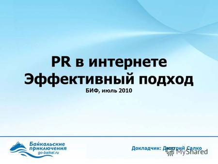 Докладчик: Дмитрий Салко PR в интернете Эффективный подход БИФ, июль 2010.