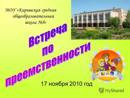 МОУ «Киришская средняя общеобразовательная школа 8» 17 ноября 2010 год.