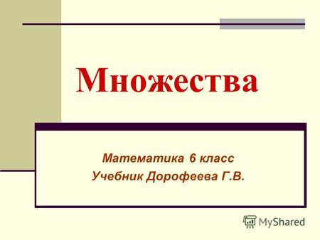 Множества Математика 6 класс Учебник Дорофеева Г.В.