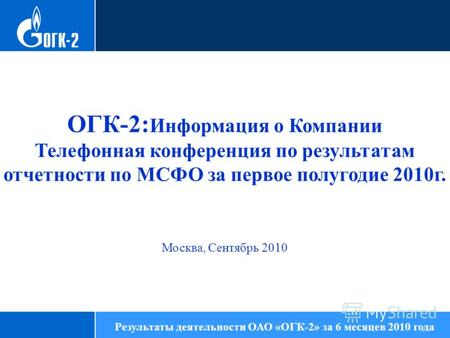 86,13 ОГК-2: Информация о Компании Телефонная конференция по результатам отчетности по МСФО за первое полугодие 2010г. Москва, Сентябрь 2010 Результаты.