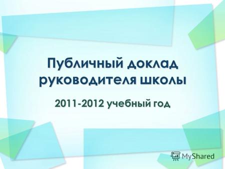 2011-2012 учебный год. Государственное бюджетное образовательное учреждение города Москвы средняя общеобразовательная школа 767 (Приказ 425 от 29 июня.