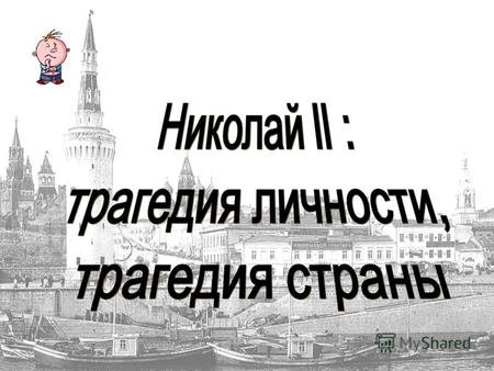 Возложенное на Меня в Кремле Московском бремя власти я буду нести Сам, и уверен, что русский народ поможет Мне. Во власти Я дам отчет перед Богом «Хозяин.