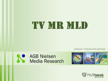 TV MR MLD 2010 измерение телевизионной аудитории.