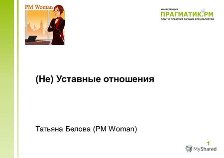 Татьяна Белова (PM Woman) 1 (Не) Уставные отношения.