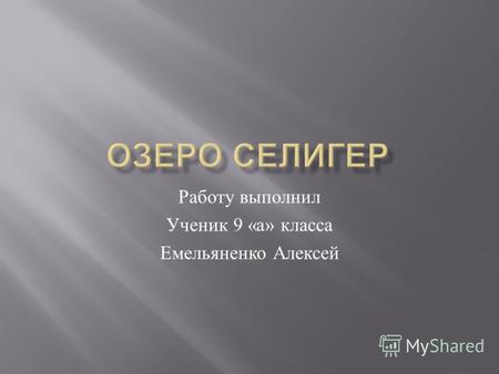 Работу выполнил Ученик 9 « а » класса Емельяненко Алексей.