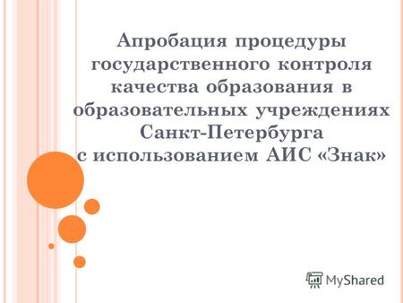 Апробация процедуры государственного контроля качества образования в образовательных учреждениях Санкт-Петербурга с использованием АИС «Знак»