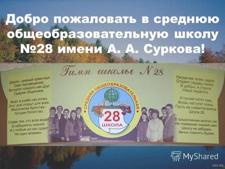 Добро пожаловать в среднюю общеобразовательную школу 28 имени А. А. Суркова!