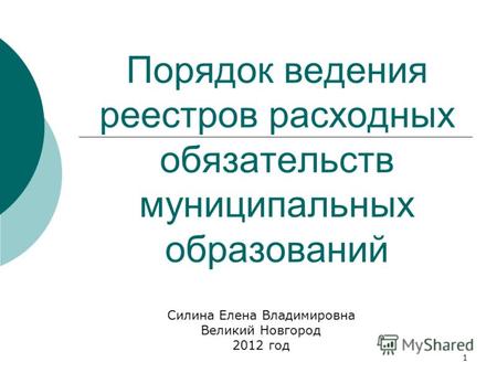 1 Порядок ведения реестров расходных обязательств муниципальных образований Силина Елена Владимировна Великий Новгород 2012 год.