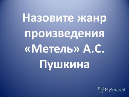 Назовите жанр произведения «Метель» А.С. Пушкина.