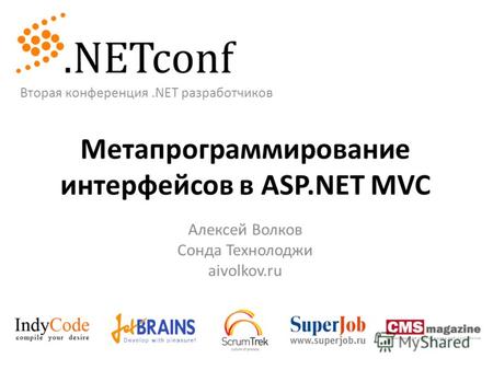 Метапрограммирование интерфейсов в ASP.NET MVC Алексей Волков Сонда Технолоджи aivolkov.ru Вторая конференция.NET разработчиков.