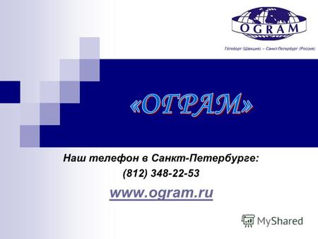 Наш телефон в Санкт-Петербурге: (812) 348-22-53 www.ogram.ru Гётеборг (Швеция) – Санкт-Петербург (Россия)