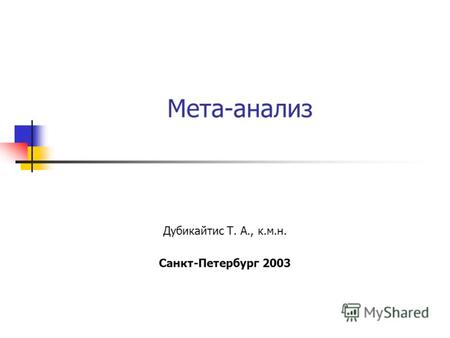 Мета-анализ Дубикайтис Т. А., к.м.н. Санкт-Петербург 2003.