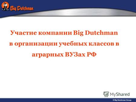 Участие компании Big Dutchman в организации учебных классов в аграрных ВУЗах РФ.