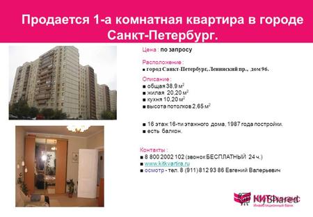 Продается 1-а комнатная квартира в городе Санкт-Петербург. Расположение : город Санкт-Петербург, Ленинский пр., дом 96. Описание : общая 38,9 м 2 жилая.