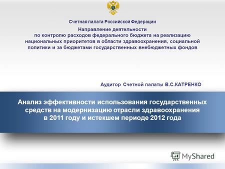 Счетная палата Российской Федерации Направление деятельности по контролю расходов федерального бюджета на реализацию национальных приоритетов в области.